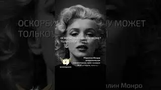 Оскорбить женщину  - Мэрилин Монро - цитата