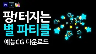 [영상소스] 맛있는거 먹을때, 번뜩일때, 팡! 하고 터지는 별 파티클 효과 무료 공유 (마녀사냥 포자효과 2021 ver)
