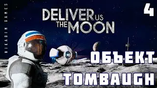 🚀 Прохождение Deliver Us The Moon: ОБЪЕКТ TOMBAUGH