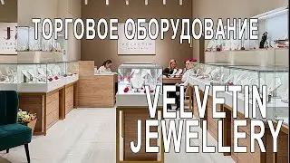 Торговое оборудование ювелирного магазина "Velvetin Jewellery" в ТРЦ Галерея. Санкт-Петербург.