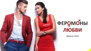 Феромоны любви.  Программа февраля