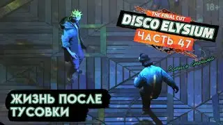 Прохождение Disco Elysium ● 47 ● Жизнь после тусовки