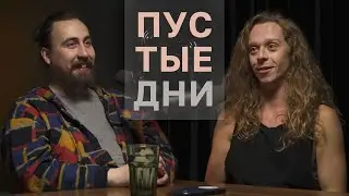 Пустые дни. Саша Малой