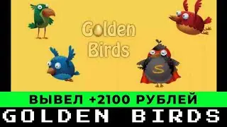 Golden Birds вывод денег, обзор и отзывы 2023 (игра с выводом денег голден бердс)