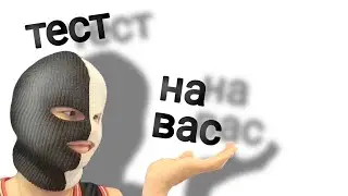 тест на вас