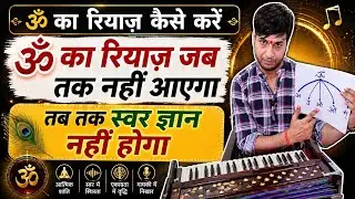 ॐ का रियाज़ कैसे करें | ॐ का रियाज़ जब तक नहीं आएगा तब तक Swar Gyaan नहीं होगा @musicadhayayan