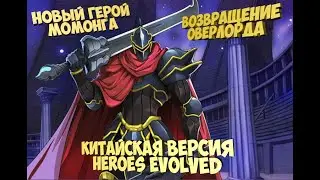 ⚔Китайская версия Heroes Evolved обзор на героя Момонга с Оверлорда