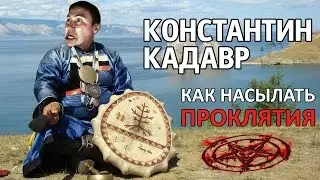 Константин Кадавр: Как насылать проклятия