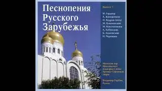 Господи, воззвах к Тебе.. Изведи из темницы душу мою... / Psalms 140-141