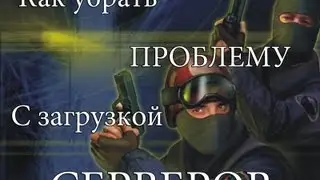 Как убрать ошибку с загрузкой серверов.(cs 1.6)
