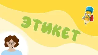 Этикет || Урок 6|| Подготовка к школе