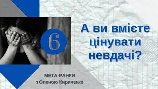 #Мета_ранок-6 А ВИ ВМІЄТЕ ЦІНУВАТИ  НЕВДАЧІ?