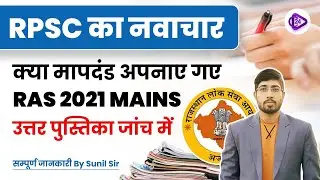 RPSC Copy Checking Guidelines | RAS Mains 2021 | Complete Details by Sunil Sir