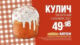 Пасхальные куличи в дискаунтерах БАТОН Спешите сделать выгодную покупку! | Производство рекламы