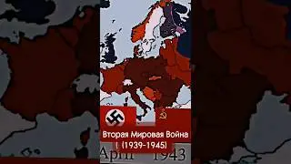 Вторая Мировая Война