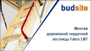 Монтаж деревянной чердачной лестницы Fakro LWT