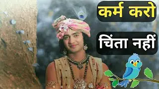 कर्म करो और फल की चिंता मत करो | Karm Karo Fal Ki Chinta Mat Karo | गीता ज्ञान