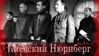 Киевский Нюрнберг/ Kiev Military Tribunal