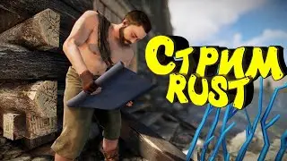 Cоло с нуля в Раст! Выживание на официальном сервере. Стрим. Потом в Escape from Tarkov.