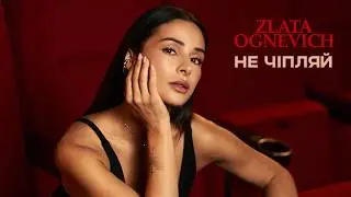 ZLATA OGNEVICH - Не чіпляй | ПРЕМ'ЄРА 2025