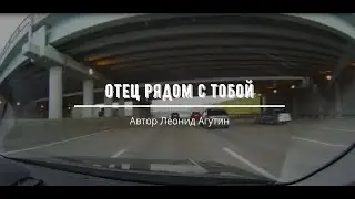 Отец рядом с тобой