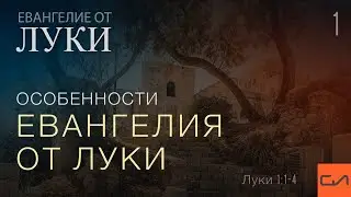 Луки 1:1-4. Особенности Евангелия от Луки | Андрей Вовк | Слово Истины