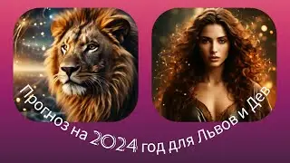 Таропрогноз на 2024 год по знакам зодиака для Львов и Дев