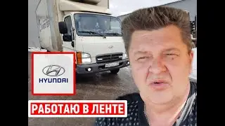 Работаю в Ленте на hyundai hd 72
