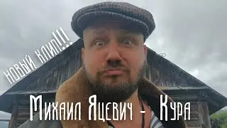 Михаил Яцевич  - 
