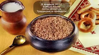 8 января 2022 Собор Пресвятой Богородицы. Бабьи каши. День повитух. Традиции и приметы.