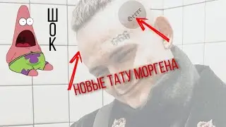 НОВЫЕ ТАТУ MORGENSHTERN - CADILLAC // ЕКСКЛЮЗИВ // ШОК НОВЫЕ ТАТУ МОРГЕНА