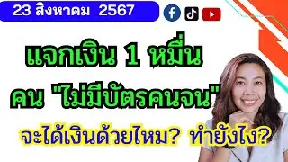 แจกเงิน 1 หมื่น คน "ไม่มีสิทธิบัตรคนจน" จะได้เงินไหม?