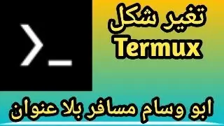 كيفية تغير شكل Termux