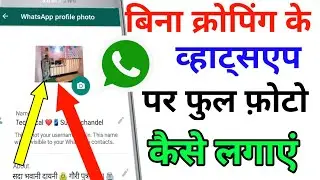 बिना क्रोपिंग के व्हाट्सएप पर फूल फ़ोटो कैसे लगाएं || technical sureshchandel || without crop set dp