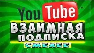 Взаимная подписка 100%