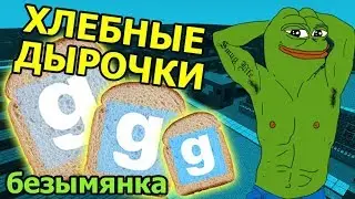 Garrys Mod TTT Фан - Хлебные Дырочки (ง°ل͜°)ง