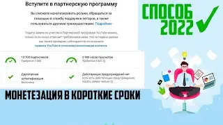 КАНАЛ ДО МОНЕТЕЗАЦИИ ✔️ БЕСПЛАТНЫЙ БЫСТРЫЙ СПОСОБ✔️,ПОДКЛЮЧИТЬ МОНЕТУ ADSENSE ТРЕНДЫ YouTUBE
