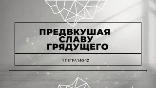 1 Петра1:10-12 Предвкушая славу Грядущего | Денис Домричев | Живое Слово