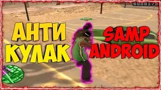 GTA SA ANDROID АНТИ КУЛАК // Новый софт SAMP MOBILE