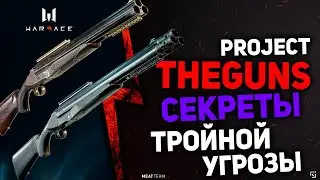 PROJECT THEGUNS  - СЕКРЕТЫ CHIAPPA TRIPLE THREAT - ТРОЙНОЙ УГРОЗЫ