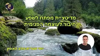 יוסי שטרית נתיב האומץ מדיטציית מפתח השפע חיבור לעוצמה הפנימית