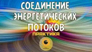 СОЕДИНЕНИЕ ЭНЕРГЕТИЧЕСКИХ ПОТОКОВ ЧЕЛОВЕКА. Практика #осознанность #пробуждение #самопознание