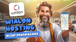 Wialon Hosting | Обзор мобильного приложения