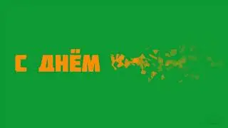 футаж надпись С днем учителя на зеленом фоне