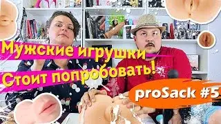 Мастурбация. Чем дрочить? Мужские секс игрушки, которые стоит попробовать 18+ |  prosack #5 vol2