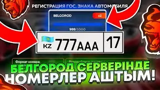 БЕЛГОРОД СЕРВЕРІНДЕ НОМЕРНОЙ ЗНАК АШТЫМ! БЛАТНОЙ НОМЕРЛЕР! - BLACK RUSSIA