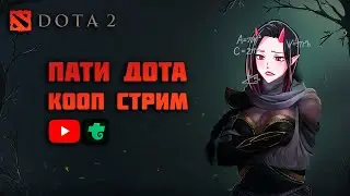 ВСПОМИНАЮ КАК ИГРАТЬ В DOTA 2 СТРИМ