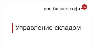 Управление складским учетом в РосБизнесСофт CRM