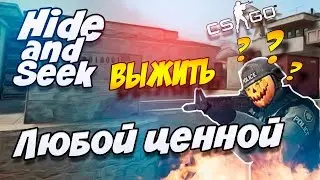 CS:GO - ВЫЖИТЬ ЛЮБОЙ ЦЕННОЙ