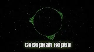 Великий геостратег